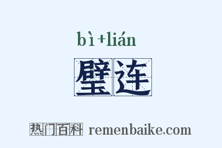 璧连是什么意思的图片